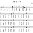 개천절의 노래 / 우리가 물이라면 새암이 있고 [동요무료듣기 + 악보] 이미지