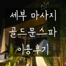 세부 골드문스파 여행 마지막 날 마사지 이용 후기
