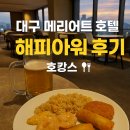 대구 메리어트 호텔 이그제큐티브 라운지 해피아워 후기