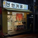 중랑구 | 사가정 두쫀쿠 맛집 1등 선한카롱, 배달 오픈 시간 및 가격 후기