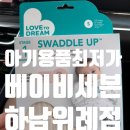베이비세븐 하남위례점 방문기! 온누리상품권 10% 할인으로 아기띠, 스와들업 득템 지름신 후기