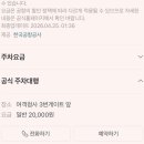 정서시스템㈜ | 청주공항 주차장 꿀팁 자리 없어서 비행기 놓칠뻔한 ✈️_청주공항 공식 주차대행 발렛 후기