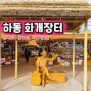 처음 만나는 세계사 여행 | 경남 가족여행 하동 가볼만한곳 화개장터 전통시장 주차장