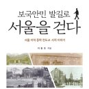 보국안민 발길로 서울을 걷다 : 서울 지역 동학 천도교 사적 이야기