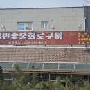 강변숯불구이 이미지