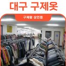 대구 구제옷 찾으러 구제왕으로 뛰어갑니다!