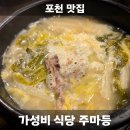 포천 산정호수 근처 가성비 맛집 주마등 내돈내산 후기
