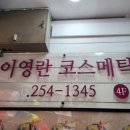 40년 베테랑 원장님의 얼굴 경락관리 후기, 이영란코스메틱