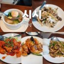 씨유 송도파크게이트점 | [송도맛집] 송도중식당 시시(喜喜) 런치코스A 후기