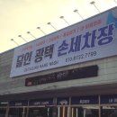 월드컵광택손세차장 이미지