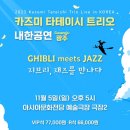 [대관공연] 2017 카즈미 타테이시 트리오 내한공연-지브리, 재즈를 만나다-광주 | [광주공연추천] 2023 카즈미 타테이시 트리오 광주 내한공연 - 지브리, 재즈를 만나다
