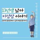 하늘예 합기도 | 13년생 남아 키성장 이야기｜하위 8% 작았던 아이가 상위 40%까지