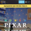 문도 픽사 (Mundo Pixar)