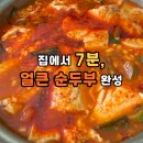 곰곰 | 집에서도 간단하게, 곰곰 정통 순두부찌개 후기