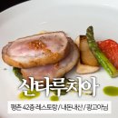 산타루치아 | 산타루치아 | 평촌 범계 42층 레스토랑 | 기념일 데이트 추천 | 내돈내산 후기