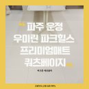 [공지] 아파트 층간소음매트 반려동물과 아이가 함께하는 집, 우미린파크힐스 시공사례 후기