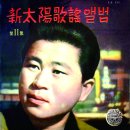 아리랑 순정 / 박일희 (1961) 이미지