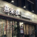 연래춘대반점식당 | 대전유성맛집 연래춘대반점 사천탕면 탕수육 제대로 하는 중식집