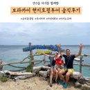신나는 가요장구 | 아기랑 보라카이여행 헤난호텔 현지호핑투어 가격 코스 솔직 후기
