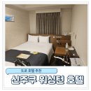 공항할인마트 | 도쿄 [신주쿠 워싱턴 호텔] 후기 예약정보와 공항리무진까지