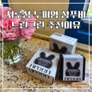 그린개발 | 지루성 두피염 샴푸 추천 느린그린 샴푸바 후기