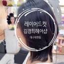 김경희 | 레이어드컷 찐 후기 김경희 헤어샵 여신머리 완성했어요