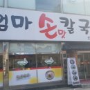 손맛칼국수 이미지
