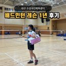 불국체육센터 배드민턴 2코트 | 수성국민체육센터 배드민턴 1년 레슨후기 일일 입장 대관 비용 및 수강신청 초보자 준비물 꿀팁