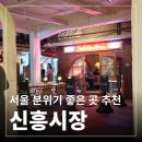 보성여자중학교 | [서울 가볼만한 곳] 서울에서 분위기 좋은 데이트코스를 찾는다면? "해방촌 신흥시장"
