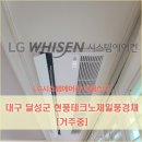 대구아파트 LG휘센시스템에어컨, 현풍테크노제일풍경채 아파트 거주중 시스템 에어컨 설치 후기