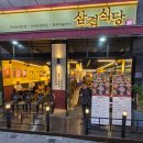 삼겹식당 평택이충점 이미지