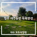 모두의정원 | 청주 애견동반 독채펜션, 내수 모두의정원 내돈내산 후기