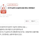 친구의남친이 41살인데 호칭 뭐라고 해야돼요? 이미지