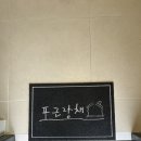 포근랑채 이미지