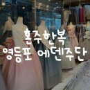 에덴 | 영등포 위더스 혼주한복 에덴주단 후기