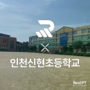 인천신현초등학교 네이버블로그