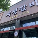서정갈비 | [오송 파라곤 맛집] 이열치열 매운갈비찜 서정갈비 후기