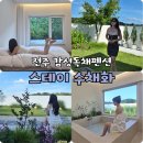 스테이수채화 | 전주 독채펜션 매력 넘치는 감성숙소 스테이수채화