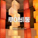 회현아트공방 | 신세계 본점 루이비통 비저너리 저니 서울 오픈 전시 예약 및 초콜릿샵 방문 후기