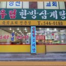 우림한방삼계탕 - 완도군 장보고대로 235 | 우림한방삼계탕