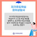[1급과정] 자기주도학습코치상담사 1급 | 자기주도학습코치상담사 자격증으로 제2의 직업 주지하세요.
