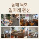 대진수지 | [동해 /묵호 숙소] 바다 뷰, 즐길 거리 가득 깔끔한 숙소 내 돈 내산 리뷰 "일마레 펜션"