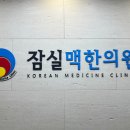 맥한의원 네이버블로그
