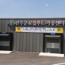 완주로컬가공먹거리생산자협동조합