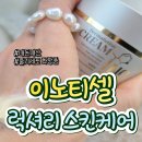 이노티셀ㅣ줄기세포 화장품 내돈내산 후기