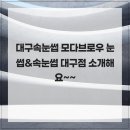 모다솔루션 | 대구속눈썹 모다브로우 눈썹&속눈썹 대구점 소개해요~~