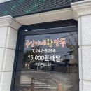 주안이네왕만두 이미지