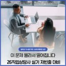 S.H실업 | 직업상담사2급 실기 저빈출 기출 과목별 표정리 58점 불합격 막는 나머지 문제 대비