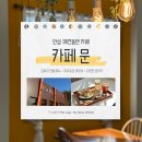 씨유 안성원곡점 | [경기/안성] 애견동반 카페 카페문 안성원곡점 후기 (야외 자유 가능, 애견 메뉴, 조용한 분위기)