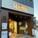 인덕원역 8번출구 | [인덕원] 동편마을 샤브식탁 후기｜역 근처 샤브샤브 맛집, 세련된 모임 장소 추천, 주차 추천